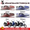สติกเกอร์Wave110i ปี2020 รุ่น30