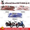 สติกเกอร์Wave110i ปี2020 รุ่น31