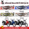 สติกเกอร์Wave110i ปี2021 รุ่น32