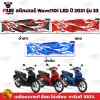 สติกเกอร์Wave110i ปี2021 รุ่น33