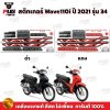 สติกเกอร์Wave110i ปี2021 รุ่น34