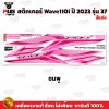 pugparts_STK_Wave110i_2023/27_V1_1