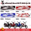 สติกเกอร์Wave110i ปี2023 รุ่น38
