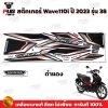 pugparts_STK_Wave110i_2023/38_1