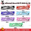 สติกเกอร์Wave110i ปี2023 รุ่น38 แต่งพิเศษ สีพาสเทล