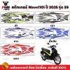 สติกเกอร์Wave110i ปี2025 รุ่น39