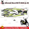 pugparts_STK_Wave110i_2025/40_1