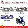สติกเกอร์Wave110i ปี2026 รุ่น42