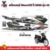 pugparts_STK_Wave110i_2026/42_1