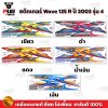 pugparts_STK_Wave125R_2003_4_0