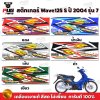 สติกเกอร์เวฟ125S ปี2004 รุ่น7