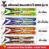 สติกเกอร์เวฟ125S ปี2006 รุ่น13