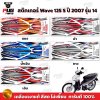 สติกเกอร์เวฟ125S ปี2007 รุ่น14