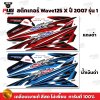 สติกเกอร์Wave125X ปี 2007 รุ่น 1