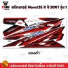 สติกเกอร์Wave125X ปี 2007 รุ่น 1