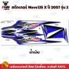 สติกเกอร์Wave125X ปี 2007 รุ่น 2