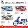 สติกเกอร์Wave125i ปี2003 รุ่น1
