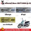 สติกเกอร์เวฟ125i ปี2003 รุ่น10