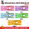 สติกเกอร์Wave125i ปี2003 รุ่น10 สีพาสเทล