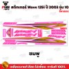 pugparts_STK_Wave125i_2003/10_V2_1