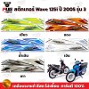 สติกเกอร์Wave125i ปี2005 รุ่น3