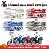 pugparts_STK_Wave125i_2010/6_0
