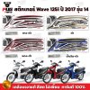 สติกเกอร์เวฟ125i ปี2017 รุ่น14