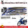 pugparts_STK_Wave125i_2017/14_1