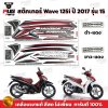 สติกเกอร์เวฟ125i ปี2017 รุ่น15