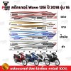 สติกเกอร์เวฟ125i ปี2018 รุ่น16