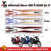 สติกเกอร์เวฟ125i ปี2020 รุ่น17
