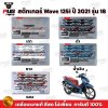 สติกเกอร์เวฟ125i ปี2021 รุ่น18