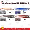 สติกเกอร์เวฟ125i ปี2021 รุ่น19