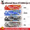 สติกเกอร์Wave Z ปี 2004 รุ่น 2