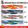 สติกเกอร์Wave Z ปี 2004 รุ่น 3