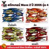 สติกเกอร์Wave Z ปี 2005 รุ่น 4