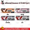 สติกเกอร์Zoomer X ปี 2017 รุ่น 5