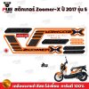 สติกเกอร์Zoomer X ปี 2017 รุ่น 5