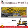 สติกเกอร์Zoomer X ปี 2019 รุ่น 6