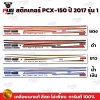 สติกเกอร์PCX-150 ปี2017 รุ่น1