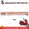 สติกเกอร์PCX-150 ปี2017 รุ่น1