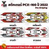 สติกเกอร์PCX-160 ปี2022 Pro Striping
