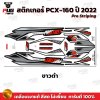 สติกเกอร์PCX-160 ปี2022 Pro Striping