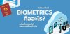 BIOMETRICS (ไบโอเมทริกซ์) คืออะไร? เกี่ยวอะไรกับวีซ่าออสเตรเลีย? BIOMETRICS (ไบโอเมทริกซ์) คืออะไร? เกี่ยวอะไรกับวีซ่าออสเตรเลีย?
