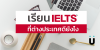 เรียน IELTS ที่ต่างประเทศดีกว่ายังไง? 