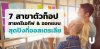 7 สาขาตัวท็อป สายครีเอทีฟ & ออกแบบ สุดปังที่ออสเตรเลีย 7 สาขาตัวท็อป สายครีเอทีฟ & ออกแบบ สุดปังที่ออสเตรเลีย