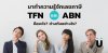 รู้ไว้ใช่ว่า มาทำความรู้จักว่าอะไรคือ TFN และอะไรคือ ABN กันดีกว่า ! รู้ไว้ใช่ว่า มาทำความรู้จักว่าอะไรคือ TFN และอะไรคือ ABN กันดีกว่า !