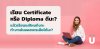 เรียน Certificate หรือ Diploma ดีนะ? เรียนแค่ไหนถึงจะทำงานในออสเตรเลียได้ ? 
