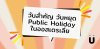 วันสำคัญและ Public holiday ของออสเตรเลีย วันสำคัญและ Public holiday ของออสเตรเลีย