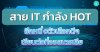 แนะนำคณะสุดฮอต สาย IT (Information Technology) น่าเรียนต่อที่ออสเตรเลีย แนะนำคณะสุดฮอต สาย IT (Information Technology) น่าเรียนต่อที่ออสเตรเลีย